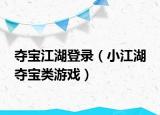 夺宝江湖登录（小江湖 夺宝类游戏）