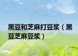 黑豆和芝麻打豆浆（黑豆芝麻豆浆）