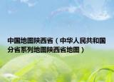 中国地图陕西省（中华人民共和国分省系列地图陕西省地图）