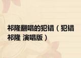 祁隆翻唱的犯错（犯错 祁隆 演唱版）