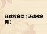 环球教育网（环球教育网）