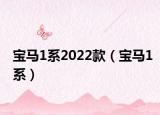 宝马1系2022款（宝马1系）