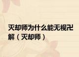 灭却师为什么能无视卍解（灭却师）