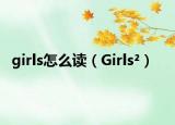 girls怎么读（Girls²）