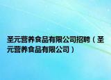 圣元营养食品有限公司招聘（圣元营养食品有限公司）