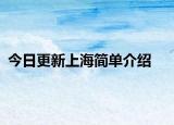 今日更新上海简单介绍