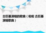 古巨基演唱的歌曲（啦啦 古巨基演唱歌曲）