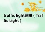 traffic light歌曲（Traffic Light）