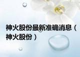 神火股份最新准确消息（神火股份）