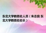 东北大学教务处人员（朱志良 东北大学教务处处长）