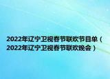 2022年辽宁卫视春节联欢节目单（2022年辽宁卫视春节联欢晚会）