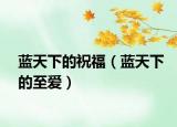 蓝天下的祝福（蓝天下的至爱）