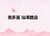 美多基 汕漳路店