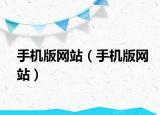 手机版网站（手机版网站）
