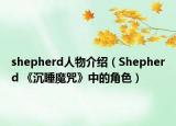 shepherd人物介绍（Shepherd 《沉睡魔咒》中的角色）