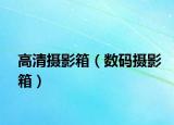 高清摄影箱（数码摄影箱）