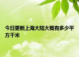 今日更新上海大陆大概有多少平方千米