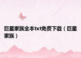巨星家族全本txt免费下载（巨星家族）