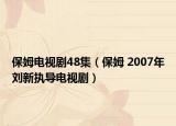 保姆电视剧48集（保姆 2007年刘新执导电视剧）
