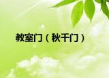 教室门（秋千门）