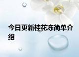 今日更新桂花冻简单介绍