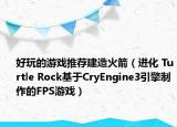 好玩的游戏推荐建造火箭（进化 Turtle Rock基于CryEngine3引擎制作的FPS游戏）