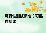 可靠性测试标准（可靠性测试）