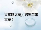 大接吻大赛（男男亲吻大赛）