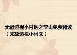 无敌透视小村医之李山免费阅读（无敌透视小村医）