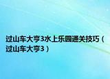 过山车大亨3水上乐园通关技巧（过山车大亨3）