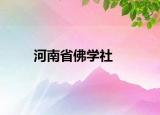 河南省佛学社