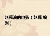 赵舜演的电影（赵舜 编剧）