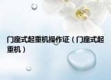 门座式起重机操作证（门座式起重机）