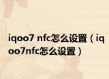 iqoo7 nfc怎么设置（iqoo7nfc怎么设置）