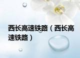 西长高速铁路（西长高速铁路）