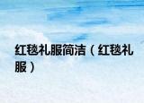 红毯礼服简洁（红毯礼服）