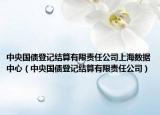 中央国债登记结算有限责任公司上海数据中心（中央国债登记结算有限责任公司）