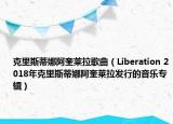克里斯蒂娜阿奎莱拉歌曲（Liberation 2018年克里斯蒂娜阿奎莱拉发行的音乐专辑）