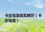 卡尔马龙追瓦妮莎（卡尔马龙）