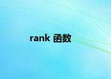 rank 函数