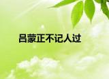 吕蒙正不记人过