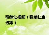 程恭让视频（程恭让自选集）