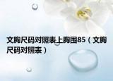 文胸尺码对照表上胸围85（文胸尺码对照表）