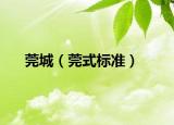 莞城（莞式标准）