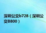 深圳公交b728（深圳公交B800）
