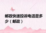 邮政快递投诉电话是多少（邮政）