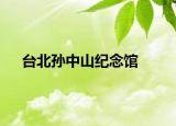 台北孙中山纪念馆