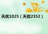 天优1025（天优2352）