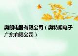 奥朗电器有限公司（奥特朗电子 广东有限公司）