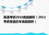 英语考研2010真题解析（2013考研英语历年真题精析）